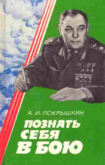 Книга Покрышкин А.И. Познать себя в бою, 11-8522, Баград.рф